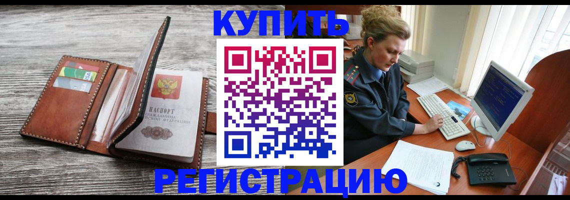 купить прописку в Темрюке